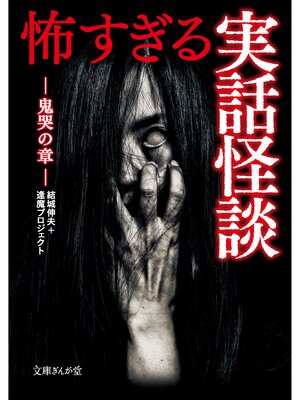 cover image of 怖すぎる実話怪談　鬼哭の章